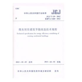 JGJ/T 129-2012 既有居住建筑节能改造技术规程 
