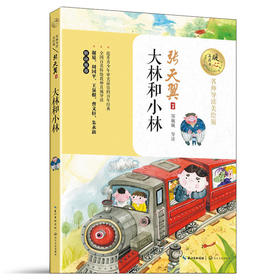 大林和小林（暖心美读书：名师导读美绘版）