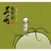 三毛从军记（全集） 商品缩略图0