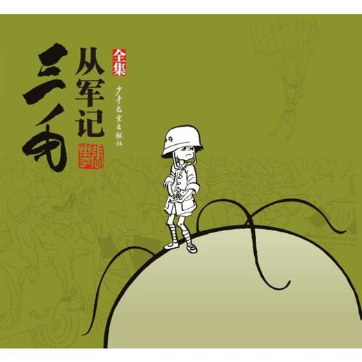 三毛从军记（全集） 商品图0