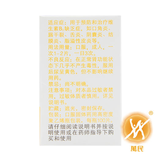 维生素B2片 商品图1