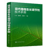 现代植物生长调节剂技术手册 商品缩略图0