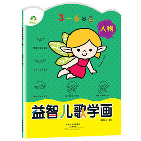 爱德少儿 益智儿歌学画 人物 幼儿童学画画