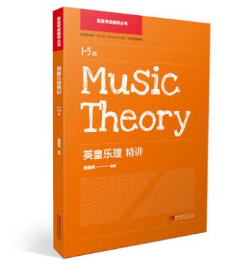 英皇乐理精讲（1-5级） 商品图0