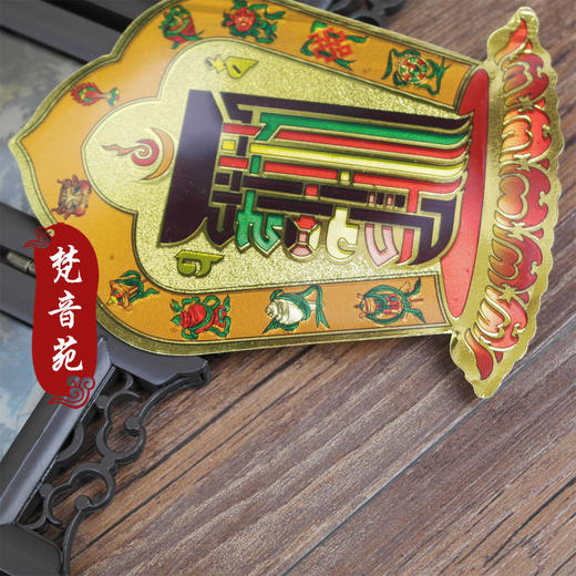 【梵音苑】十相自在 时轮金刚不干胶贴纸 （小号） 商品图1