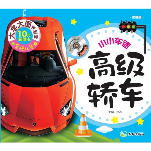 高级轿车（大字大图，轻松识字，快乐启蒙，亲子必备！） 商品图0