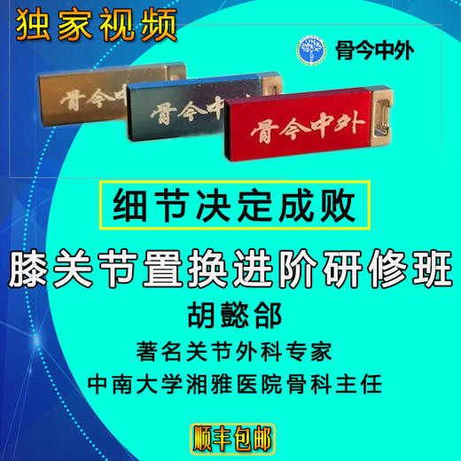 【视频U盘】7 胡懿郃   细节决定成败『膝关节置换进阶研修班』34节精品讲课 商品图0