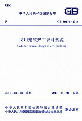 GB50176-2016 民用建筑热工设计规范（含光盘）