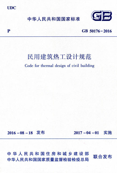 GB50176-2016 民用建筑热工设计规范（含光盘） 商品图0