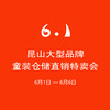 【妈网】昆山大型品牌童装仓储直销特卖会，专柜童装大牌低至19元！六一疯抢 现金代金券，儿童节送孩子一身华丽 商品缩略图0