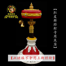 新款银色纯铜红皮转经轮底座莲花转经轮专用底座不含经轮