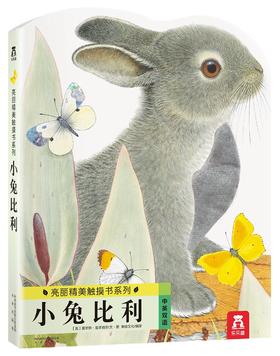 乐乐趣 触摸书 小兔比利（中英对照） 莫里斯 0-1-2-3岁 正版