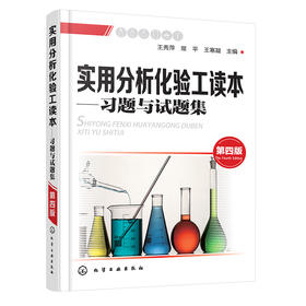 实用分析化验工读本:习题与试题集(第四版)