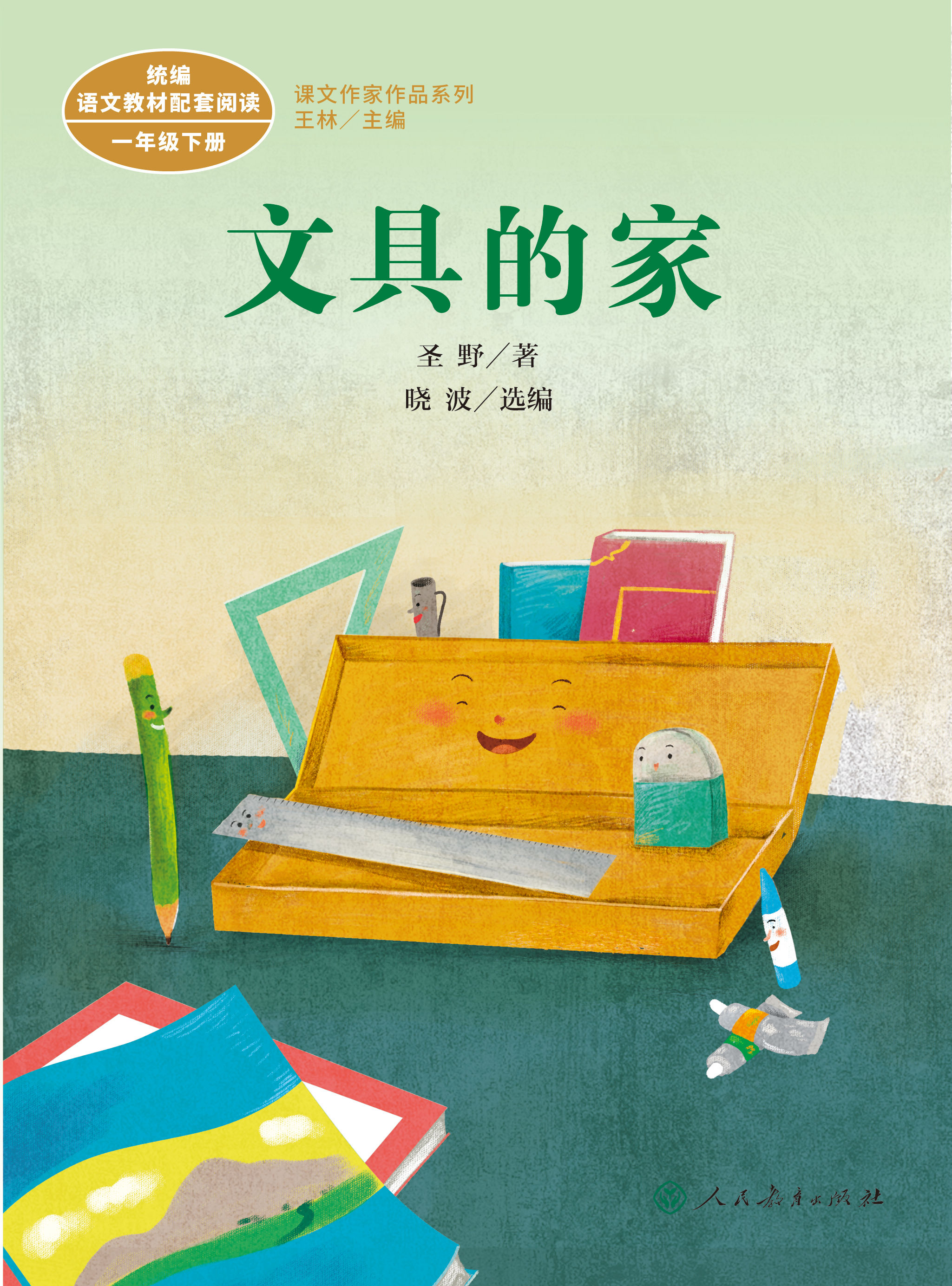 课文作家作品系列之《文具的家》