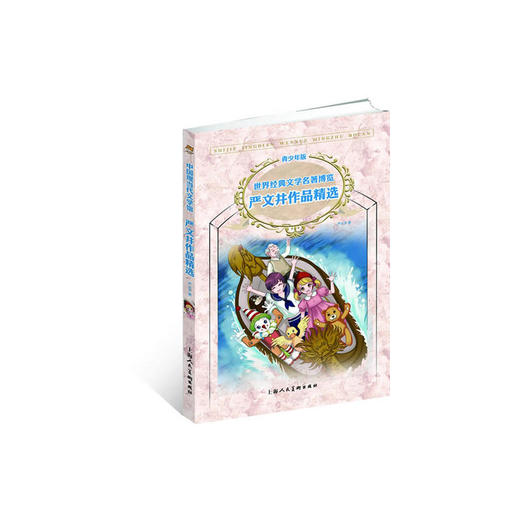 世界经典文学名著博览:中国现当代文学馆·严文井作品精选 商品图0