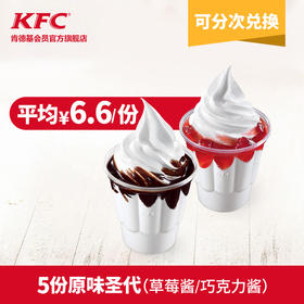5份原味圣代兑换券