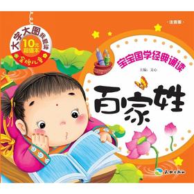 百家姓-宝宝国学经典诵读-注音版