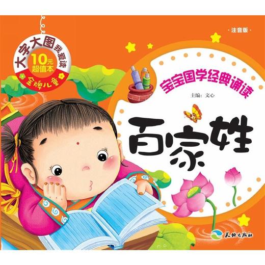 百家姓-宝宝国学经典诵读-注音版 商品图0