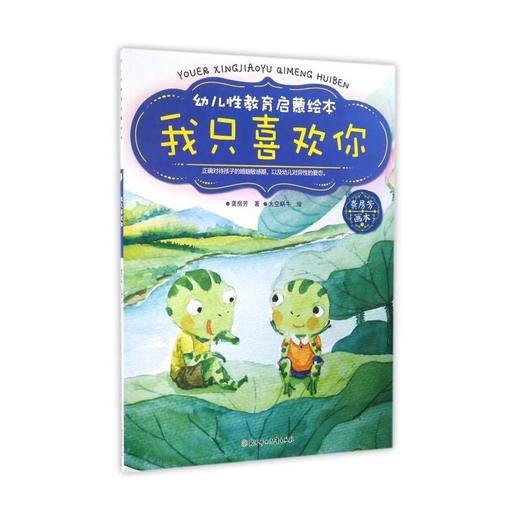 我只喜欢你/幼儿性教育启蒙绘本 商品图0