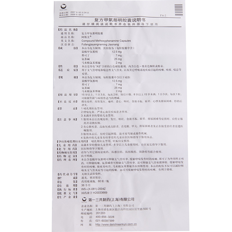 【阿斯美】复方甲氧那明胶囊