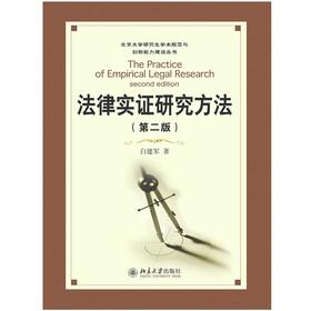 《法律实证研究方法（第二版）》