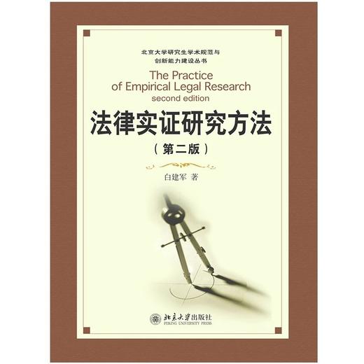 《法律实证研究方法（第二版）》 商品图0