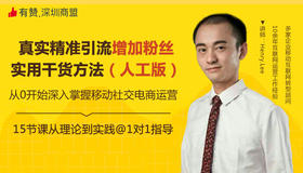 3.6实精准引流增加粉丝的实用干货方法（人工版） 