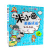 米小圈漫画成语：狐假虎威 商品缩略图0