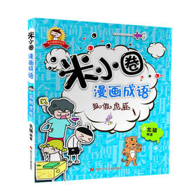 米小圈漫画成语：狐假虎威
