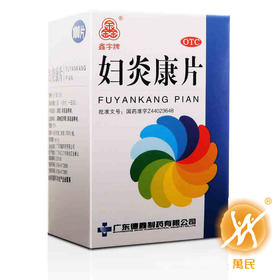 妇炎康片