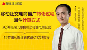 2.5移动社交电商推广转化过程及漏斗计算方式 