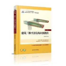 《建筑三维平法结构识图教程（第二版）》
