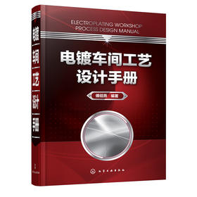电镀车间工艺设计手册