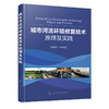 城市河流环境修复技术原理及实践 商品缩略图0