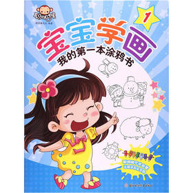 宝宝学画-我的第一本涂鸦书1