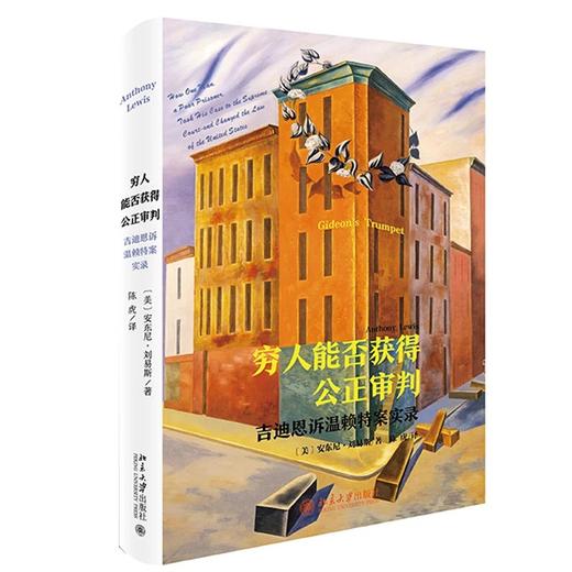 《穷人能否获得公正审判：吉迪恩诉温赖特案实录》 商品图0