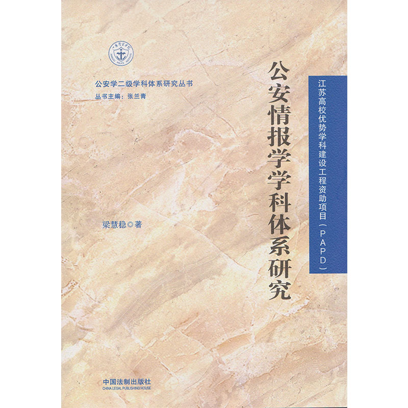 正版现货 公安情报学学科体系研究 公安学二级学科体系研究丛书 主编