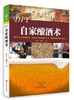 DIY自家酿酒术 商品缩略图0