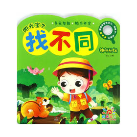 阳光宝贝找不同:神秘丛林