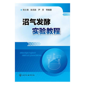 沼气发酵实验教程