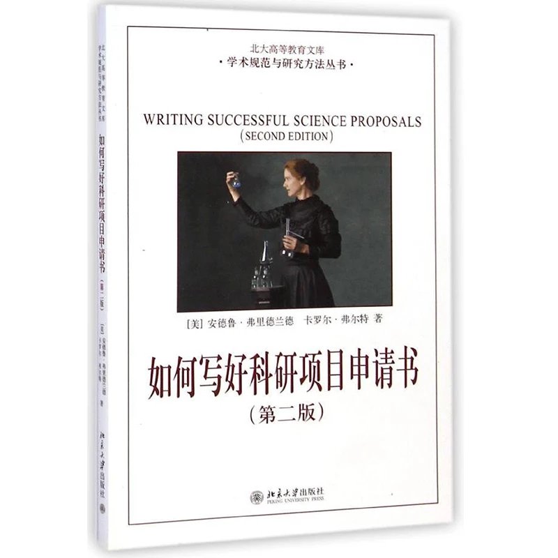 《如何写好科研项目申请书》