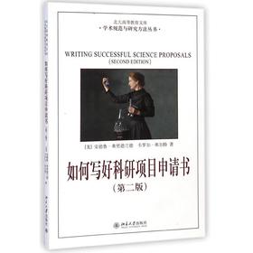 《如何写好科研项目申请书》