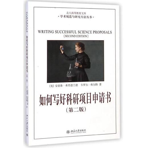 《如何写好科研项目申请书》 商品图0