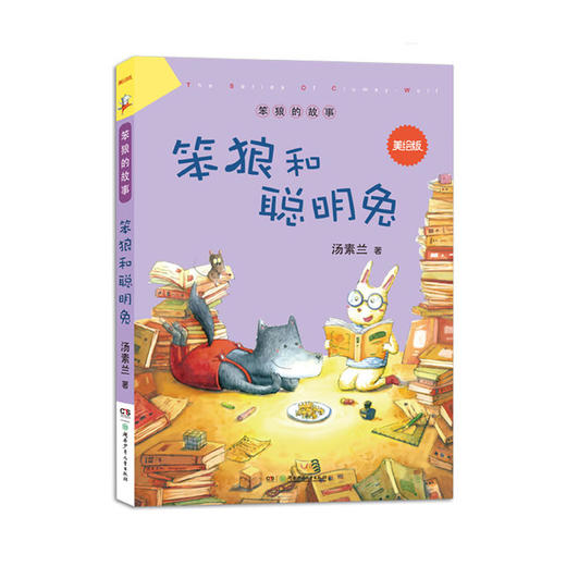 “笨狼的故事”美绘版:笨狼和聪明兔 商品图0