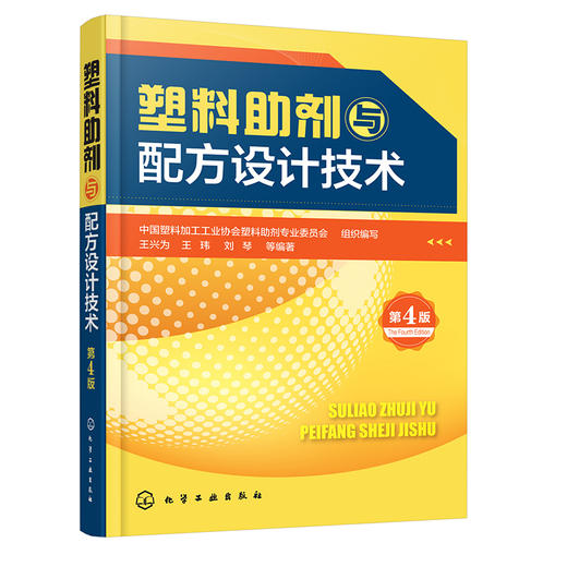 塑料助剂与配方设计技术（第4版） 商品图0