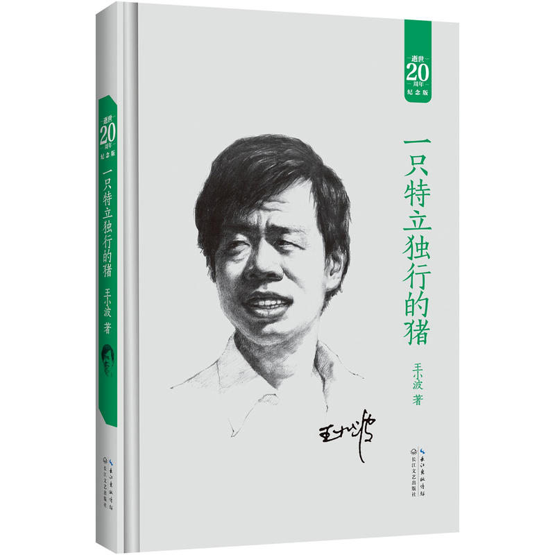 一只特立独行的猪:王小波经典作品集(20周年纪念版)
