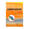 太阳能热水器及系统（第二版） 商品缩略图0