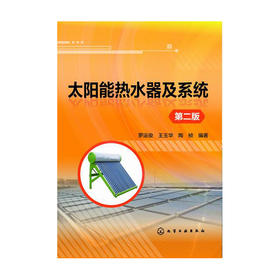 太阳能热水器及系统（第二版）