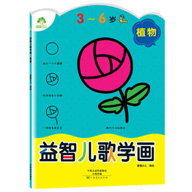 爱德少儿 益智儿歌学画 植物 幼儿童学画画
