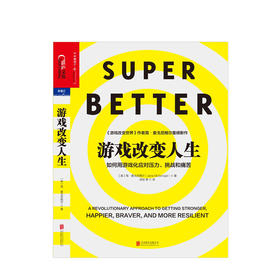 《游戏改变人生》+《游戏改变世界》 套装2册